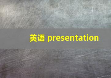 英语 presentation